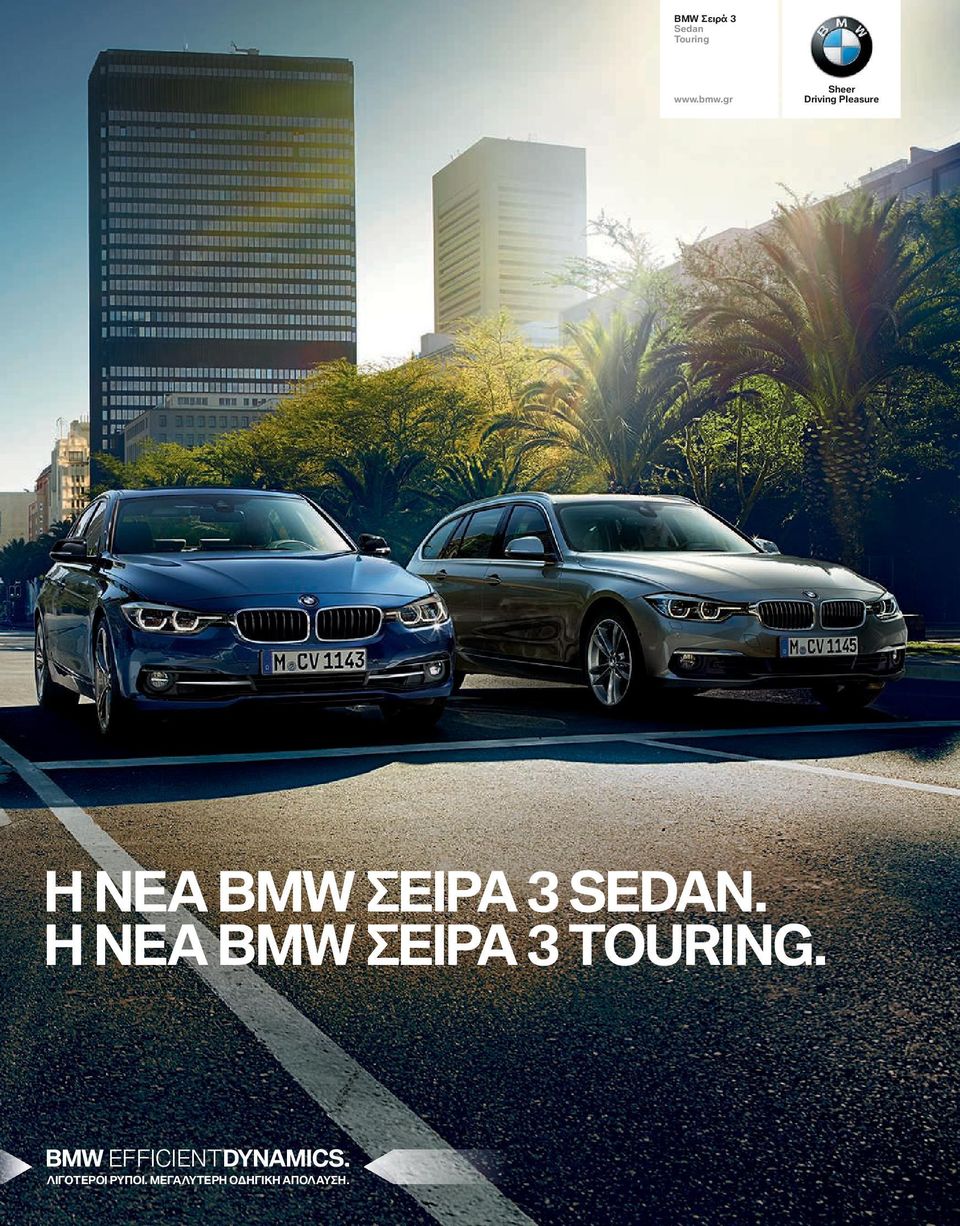 SEDAN. Η ΝΕΑ BMW ΣΕΙΡΑ TOURING.