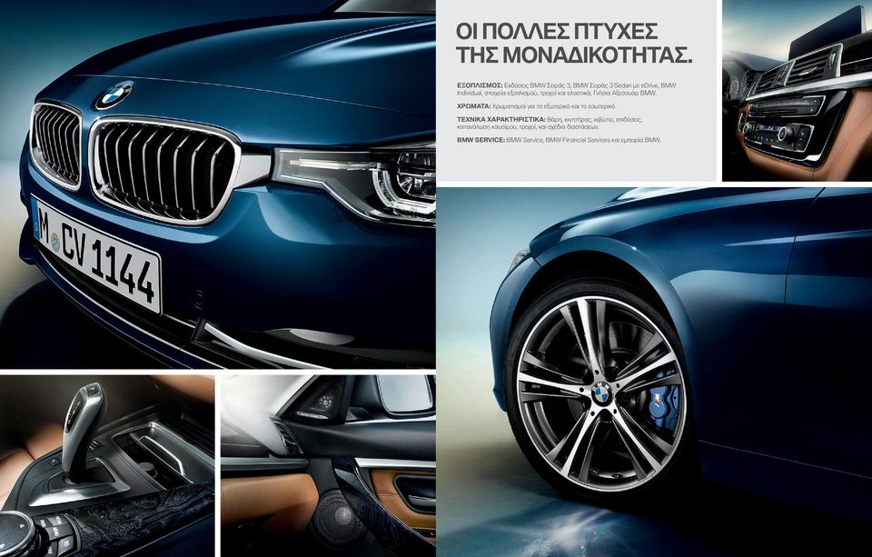 και ελαστικά, Γνήσια Αξεσουάρ BMW. ΧΡΩΜΑΤΑ: Χρωματισμοί για το εξωτερικό και το εσωτερικό.