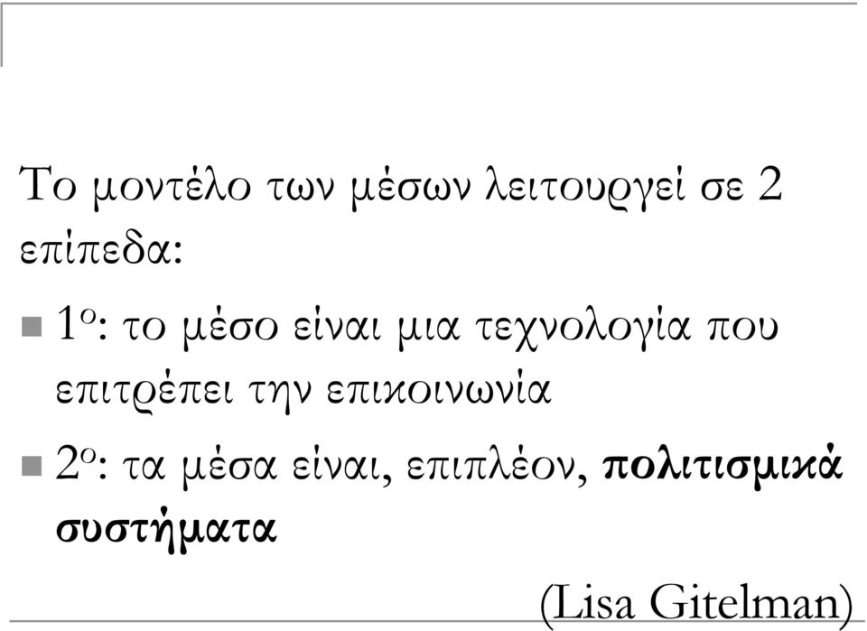 που επιτρέπει την επικοινωνία 2 ο : τα μέσα