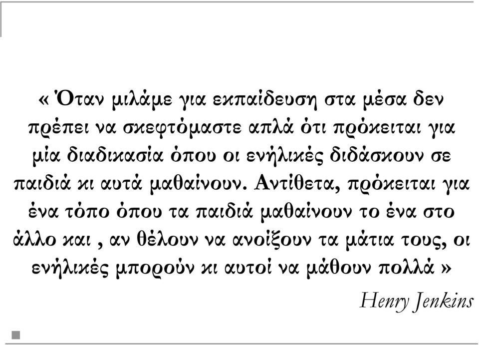 Αντίθετα, πρόκειται για ένα τόπο όπου τα παιδιά μαθαίνουν το ένα στο άλλο και, αν