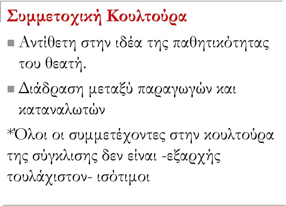 Διάδραση μεταξύ παραγωγών και καταναλωτών *Όλοι οι