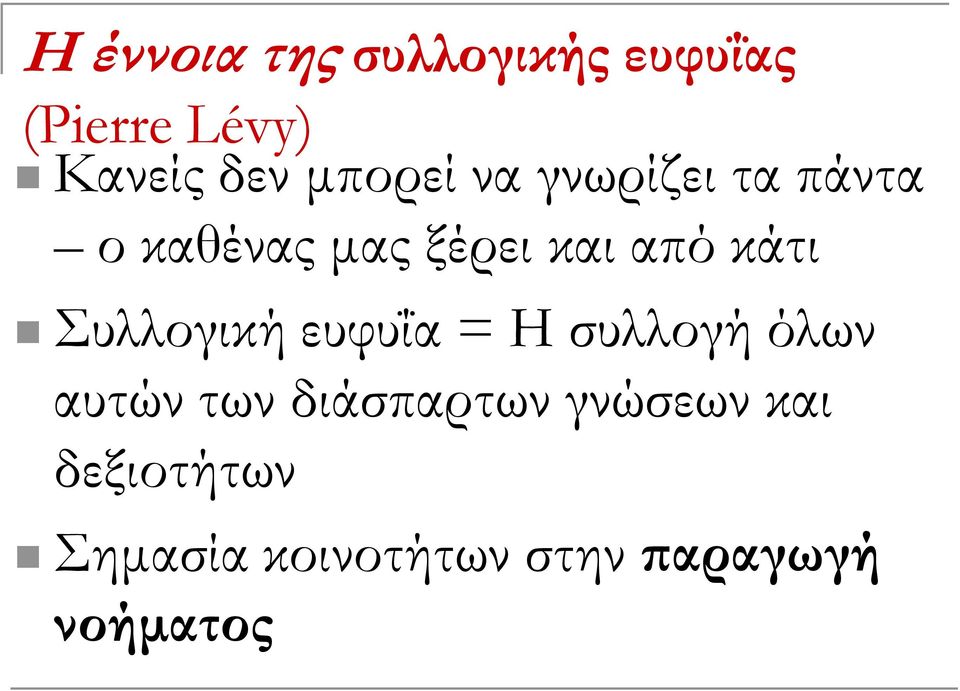 κάτι Συλλογική ευφυΐα = Η συλλογή όλων αυτών των διάσπαρτων