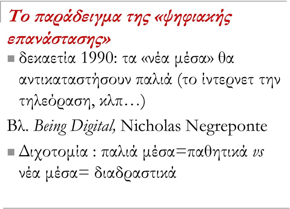 τηλεόραση, κλπ ) Βλ.