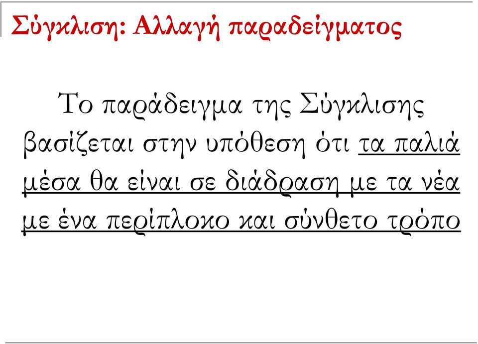 υπόθεση ότι τα παλιά μέσα θα είναι σε