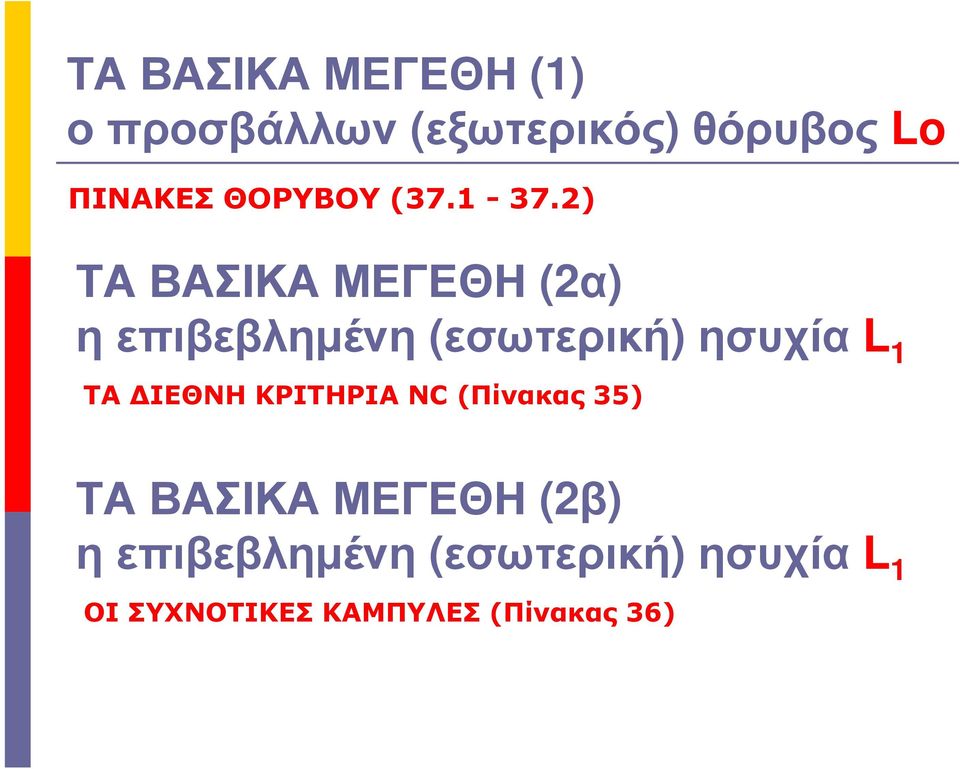 2) ΤΑ ΒΑΣΙΚΑ ΜΕΓΕΘΗ (2α) η επιβεβληµένη (εσωτερική) ησυχία L 1 ΤΑ