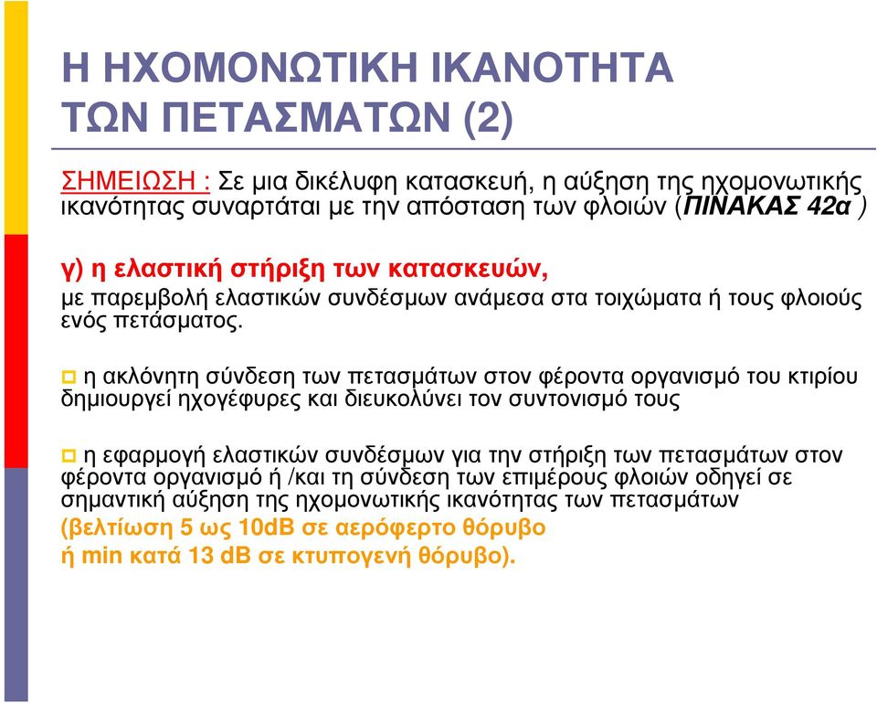 η ακλόνητη σύνδεση των πετασµάτων στον φέροντα οργανισµό του κτιρίου δηµιουργεί ηχογέφυρες και διευκολύνει τον συντονισµό τους η εφαρµογή ελαστικών συνδέσµων για την