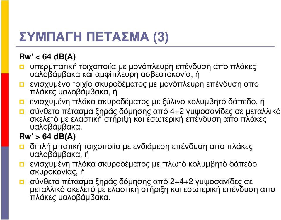 µε ελαστική στήριξη και εσωτερική επένδυση απο πλάκες υαλοβάµβακα, Rw' > 64 db(α) διπλή µπατική τοιχοποιία µε ενδιάµεση επένδυση απο πλάκες υαλοβάµβακα, ή ενισχυµένη πλάκα
