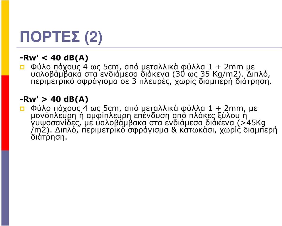 -Rw' > 40 db(α) Φύλο πάχους 4 ως 5cm, από µεταλλικά φύλλα 1 + 2mm, µε µονόπλευρη ή αµφίπλευρη επένδυση από