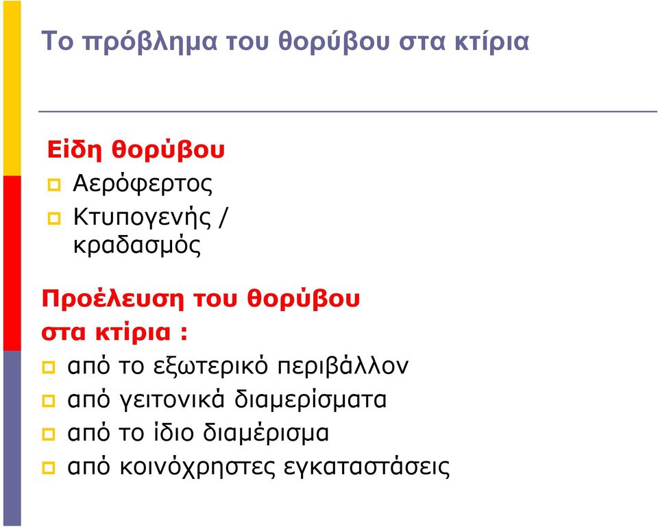 στα κτίρια : από το εξωτερικό περιβάλλον από γειτονικά