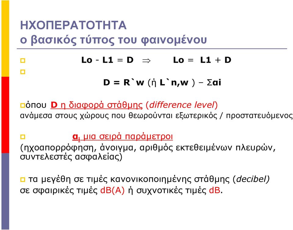 i µια σειρά παράµετροι (ηχοαπορρόφηση, άνοιγµα, αριθµός εκτεθειµένων πλευρών, συντελεστές ασφαλείας)