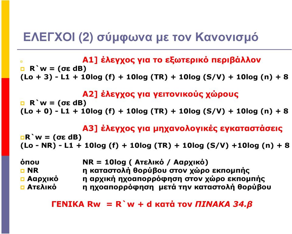 εγκαταστάσεις R`w = (σε db) (Lο - NR) - L1 + 10log (f) + 10log (TR) + 10log (S/V) +10log (n) + 8 όπου NR Ααρχικό Ατελικό NR = 10log ( Ατελικό / Ααρχικό) η