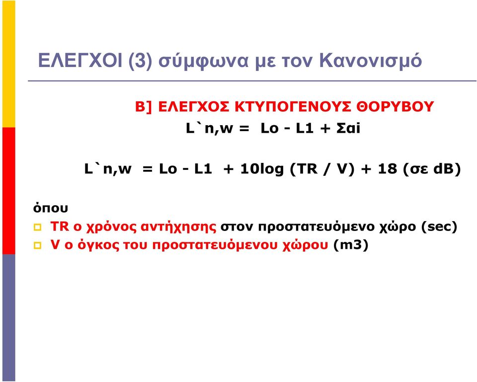 + 10log (TR / V) + 18 (σε db) όπου TR ο χρόνος αντήχησης