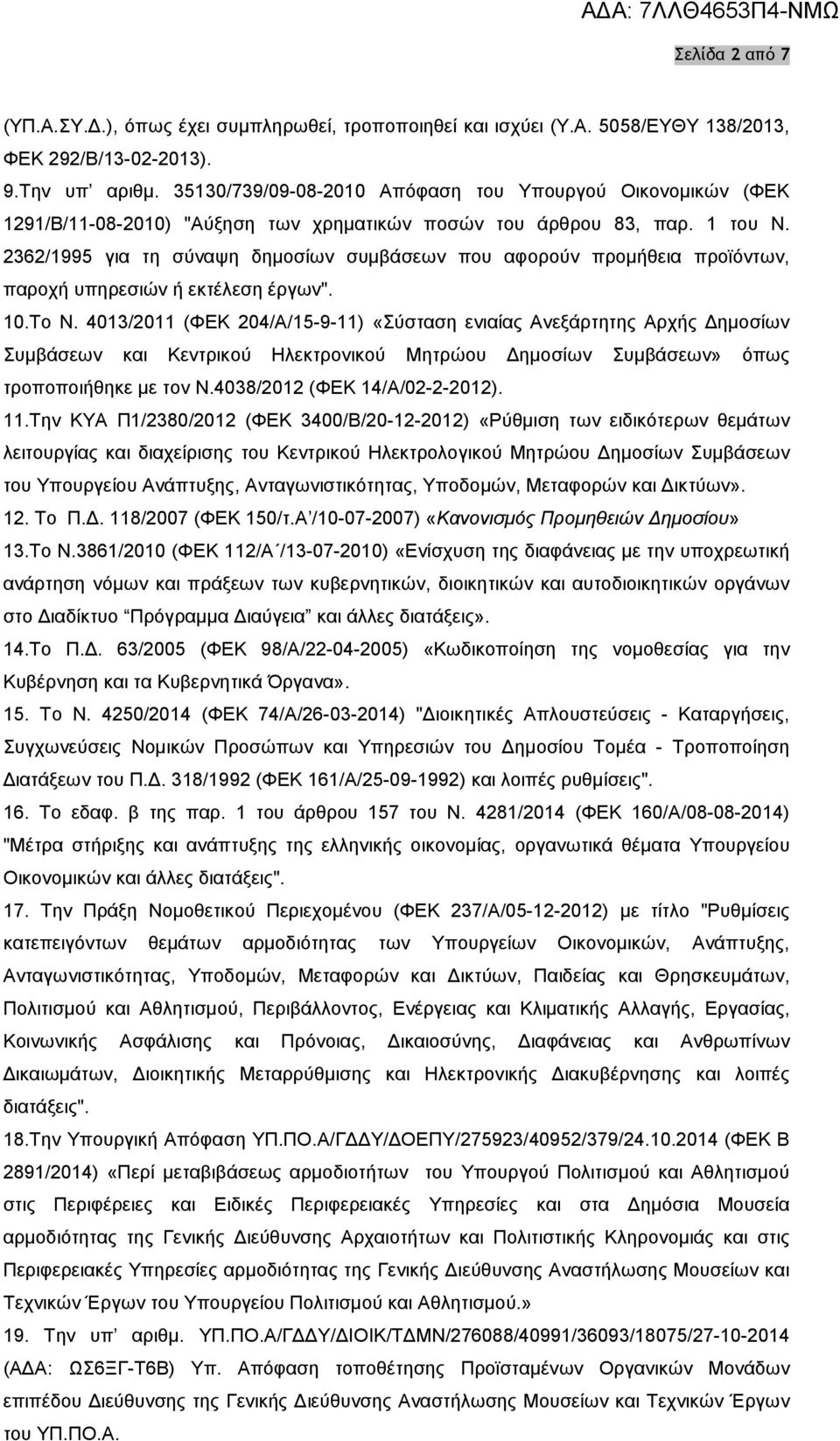 2362/1995 για τη σύναψη δημοσίων συμβάσεων που αφορούν προμήθεια προϊόντων, παροχή υπηρεσιών ή εκτέλεση έργων". 10.Το Ν.