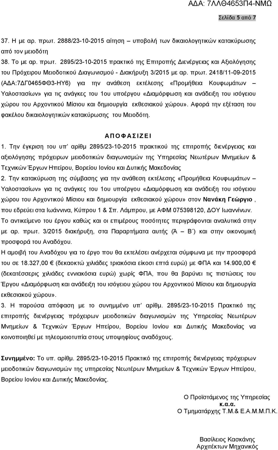 Αφορά την εξέταση του φακέλου δικαιολογητικών κατακύρωσης του Μειοδότη. ΑΠΟΦΑΣΙΖΕΙ 1.