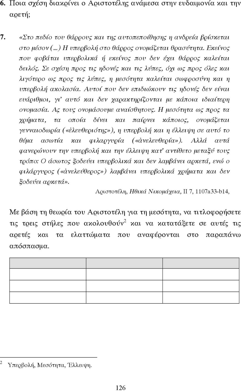 Εκείνος που φοβάται υπερβολικά ή εκείνος που δεν έχει θάρρος καλείται δειλός.