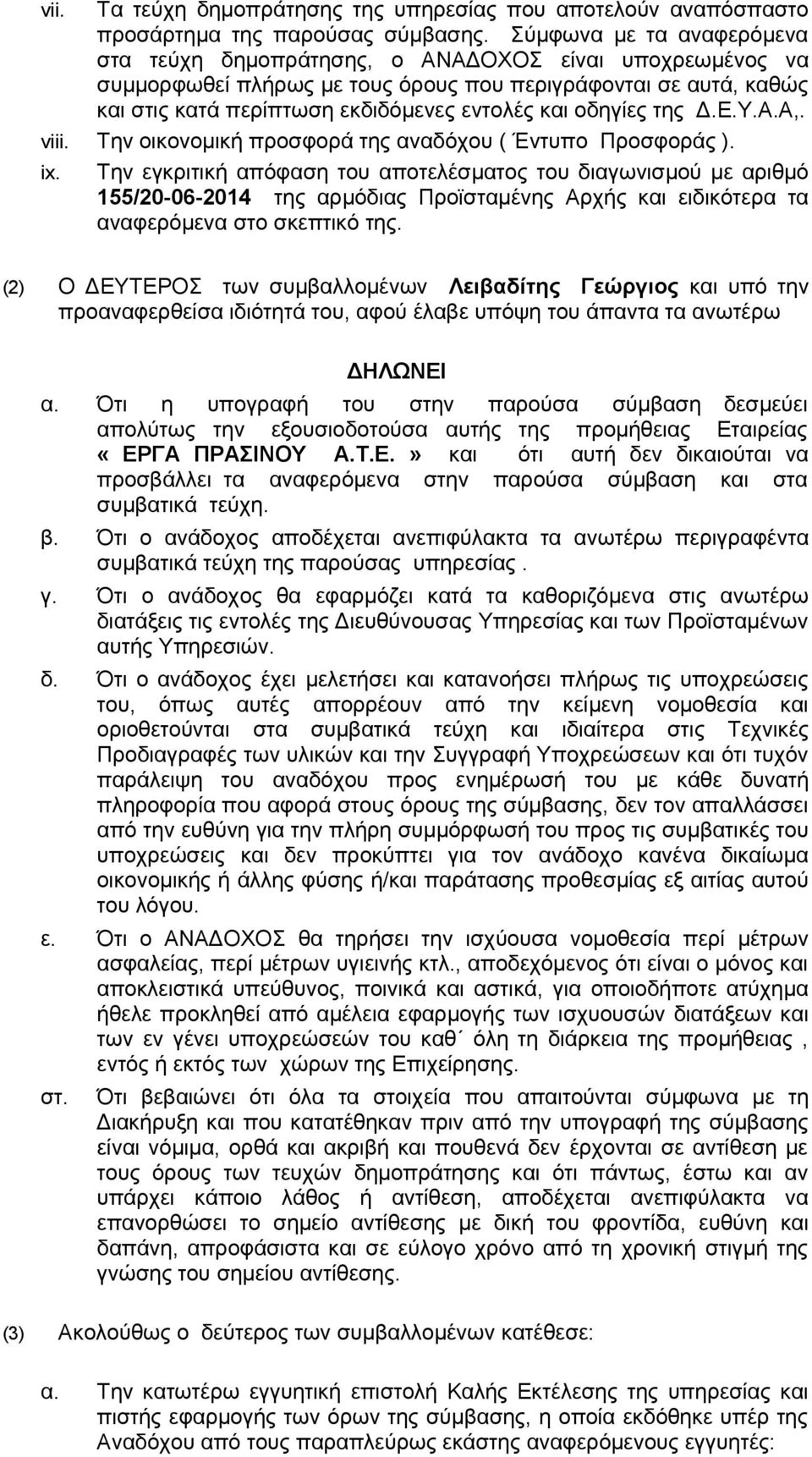 οδηγίες της Δ.Ε.Υ.Α.Α,. viii. Την οικονομική προσφορά της αναδόχου ( Έντυπο Προσφοράς ). ix.