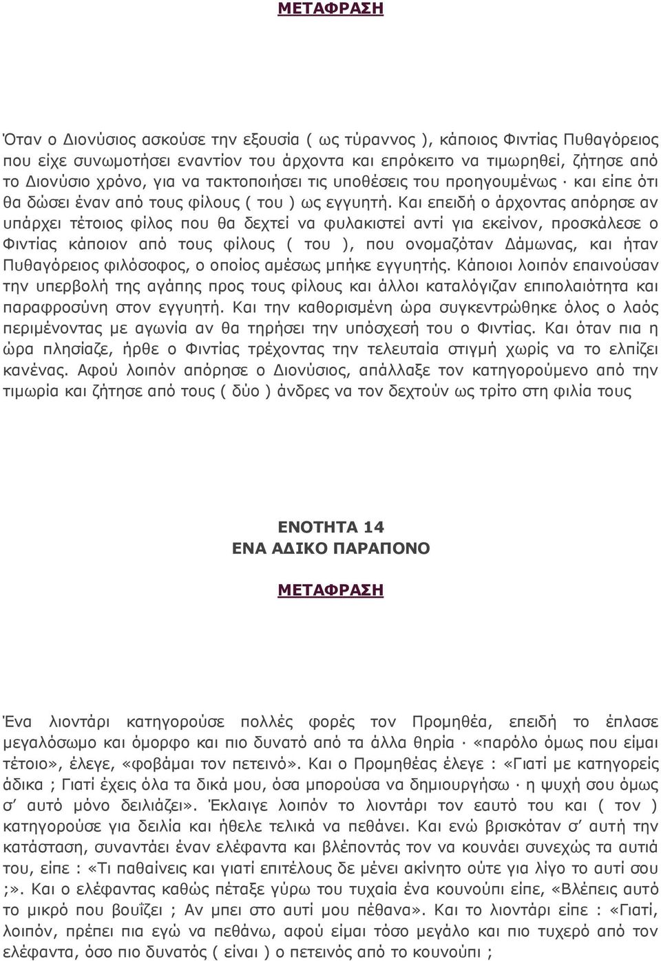 Και επειδή ο άρχοντας απόρησε αν υπάρχει τέτοιος φίλος που θα δεχτεί να φυλακιστεί αντί για εκείνον, προσκάλεσε ο Φιντίας κάποιον από τους φίλους ( του ), που ονομαζόταν Δάμωνας, και ήταν Πυθαγόρειος