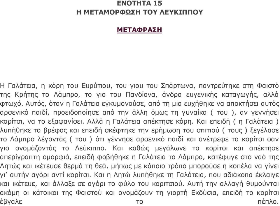 Αλλά η Γαλάτεια απέκτησε κόρη.