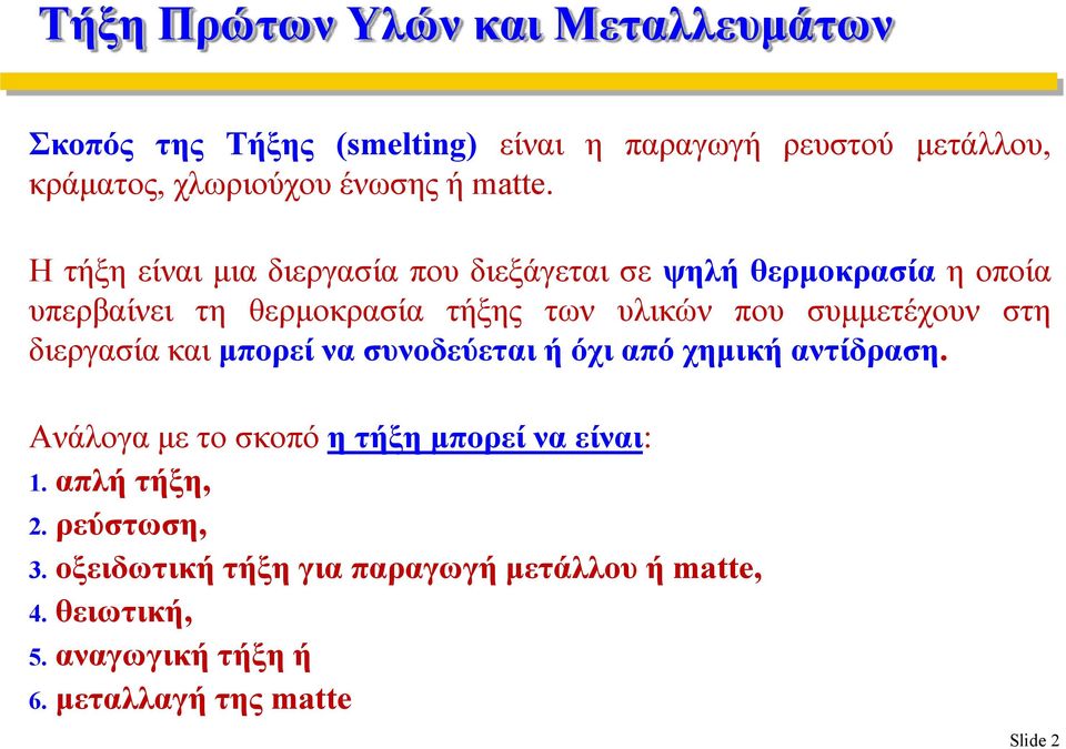 Η τήξη είναι μια διεργασία που διεξάγεται σε ψηλή θερμοκρασία η οποία υπερβαίνει τη θερμοκρασία τήξης των υλικών που συμμετέχουν