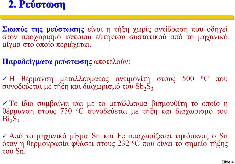 Παραδείγματα ρεύστωσης αποτελούν: H θέρμανση μεταλλεύματος αντιμονίτη στους 500 ο C που συνοδεύεται με τήξη και διαχωρισμό του Sb 2 S 3.