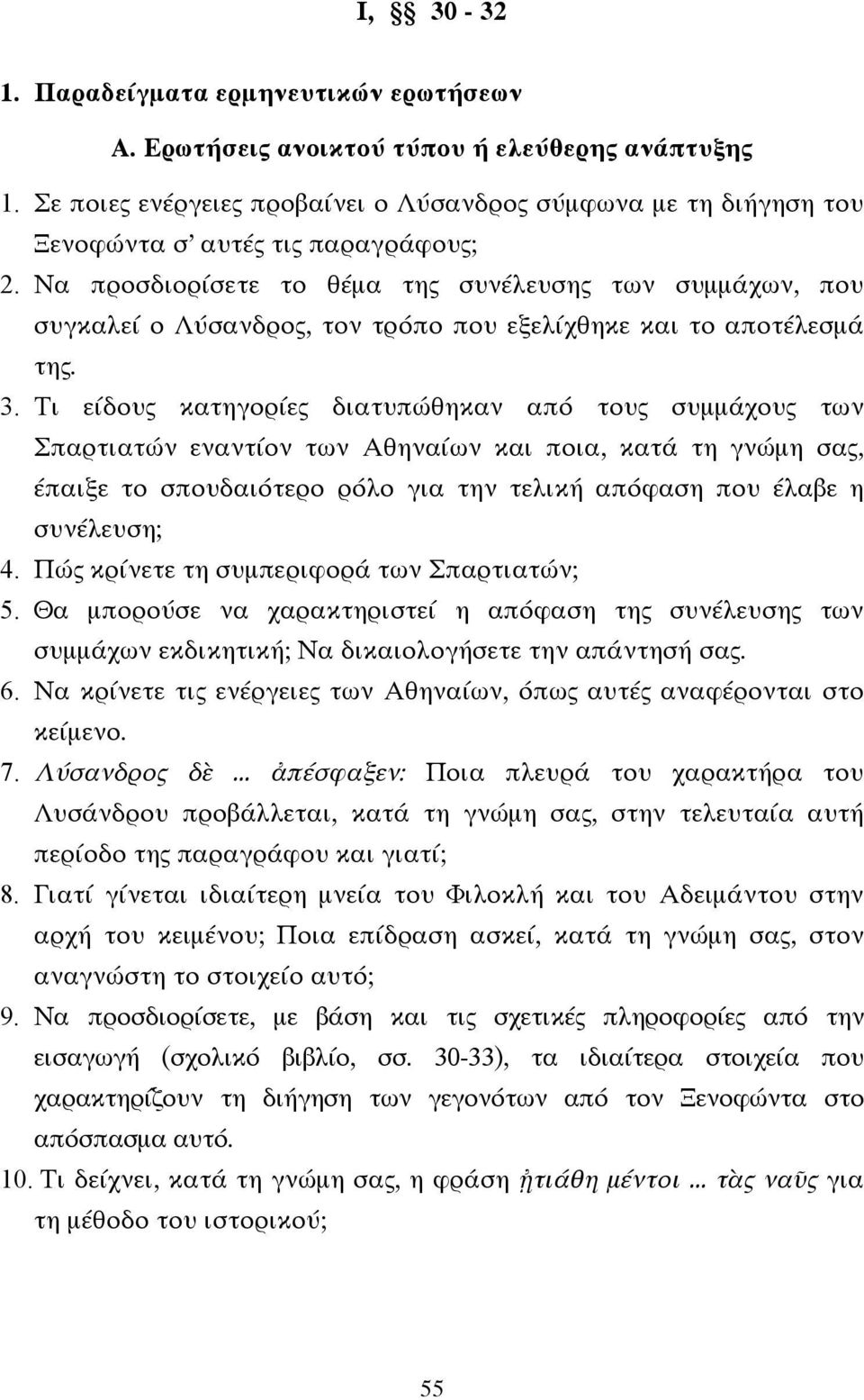 Να προσδιορίσετε το θέµα της συνέλευσης των συµµάχων, που συγκαλεί ο Λύσανδρος, τον τρόπο που εξελίχθηκε και το αποτέλεσµά της. 3.