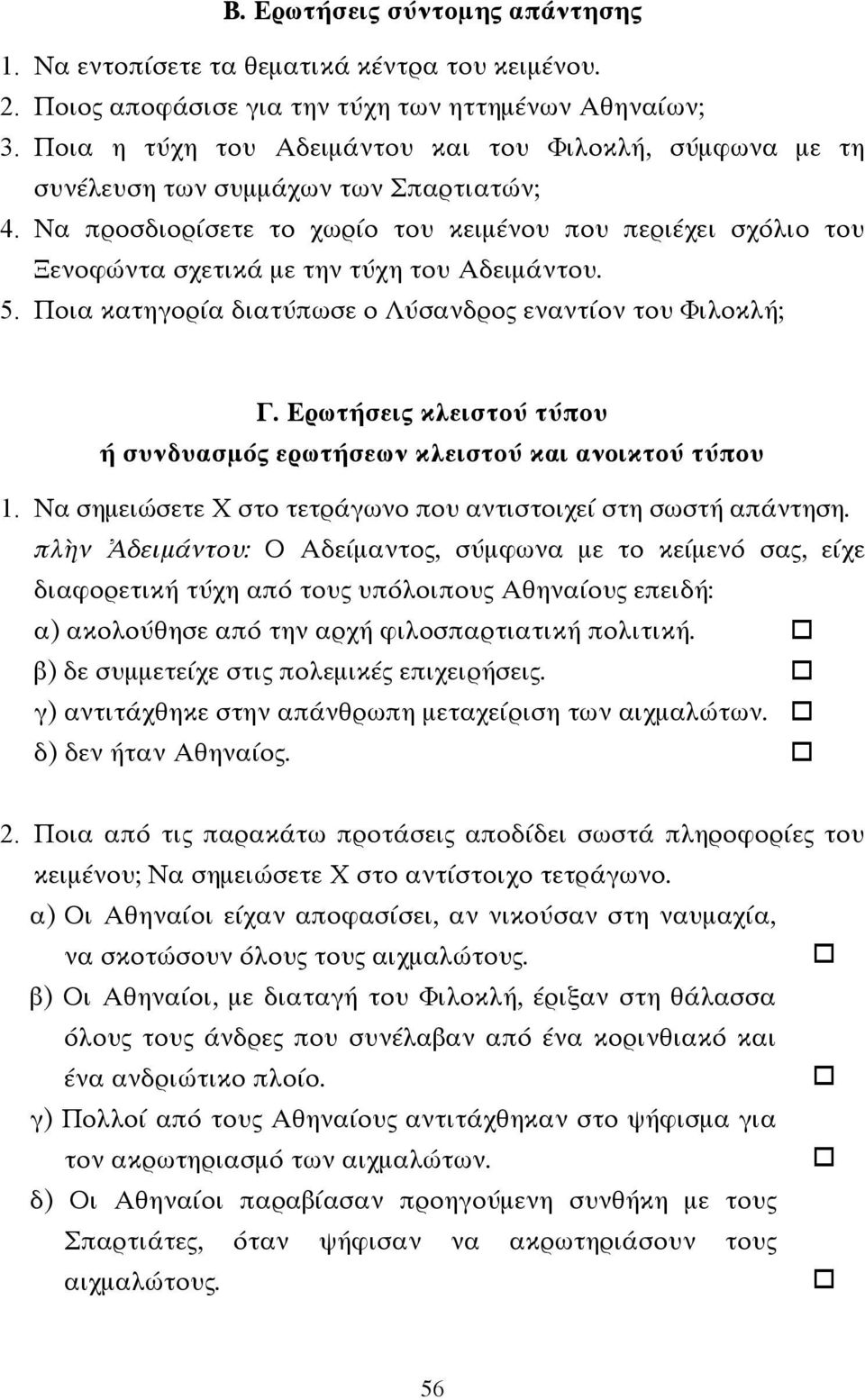 Να προσδιορίσετε το χωρίο του κειµένου που περιέχει σχόλιο του Ξενοφώντα σχετικά µε την τύχη του Αδειµάντου. 5. Ποια κατηγορία διατύπωσε ο Λύσανδρος εναντίον του Φιλοκλή; Γ.