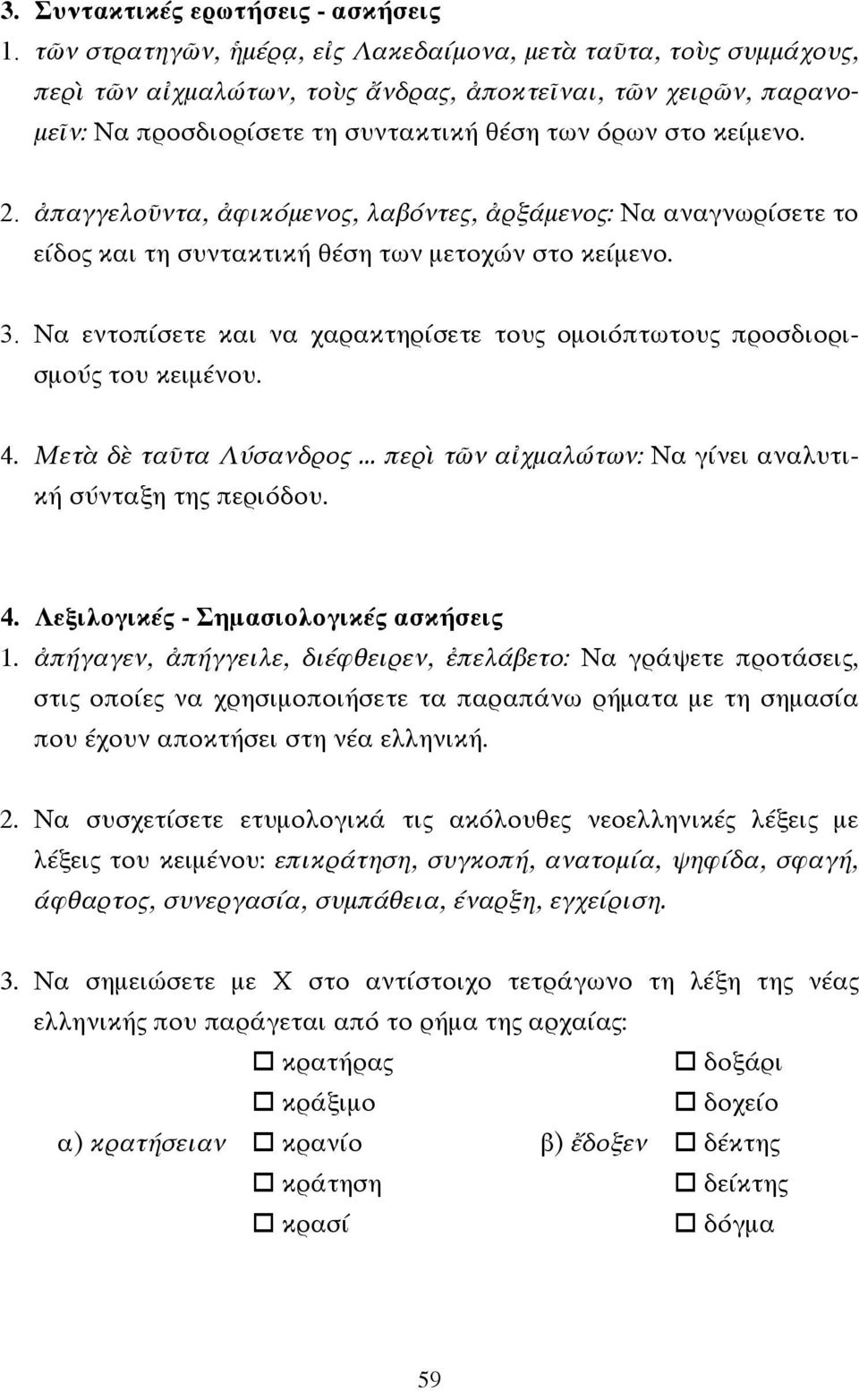 ἀπαγγελοῦντα, ἀφικόµενος, λαβόντες, ἀρξάµενος: Να αναγνωρίσετε το είδος και τη συντακτική θέση των µετοχών στο κείµενο. 3.