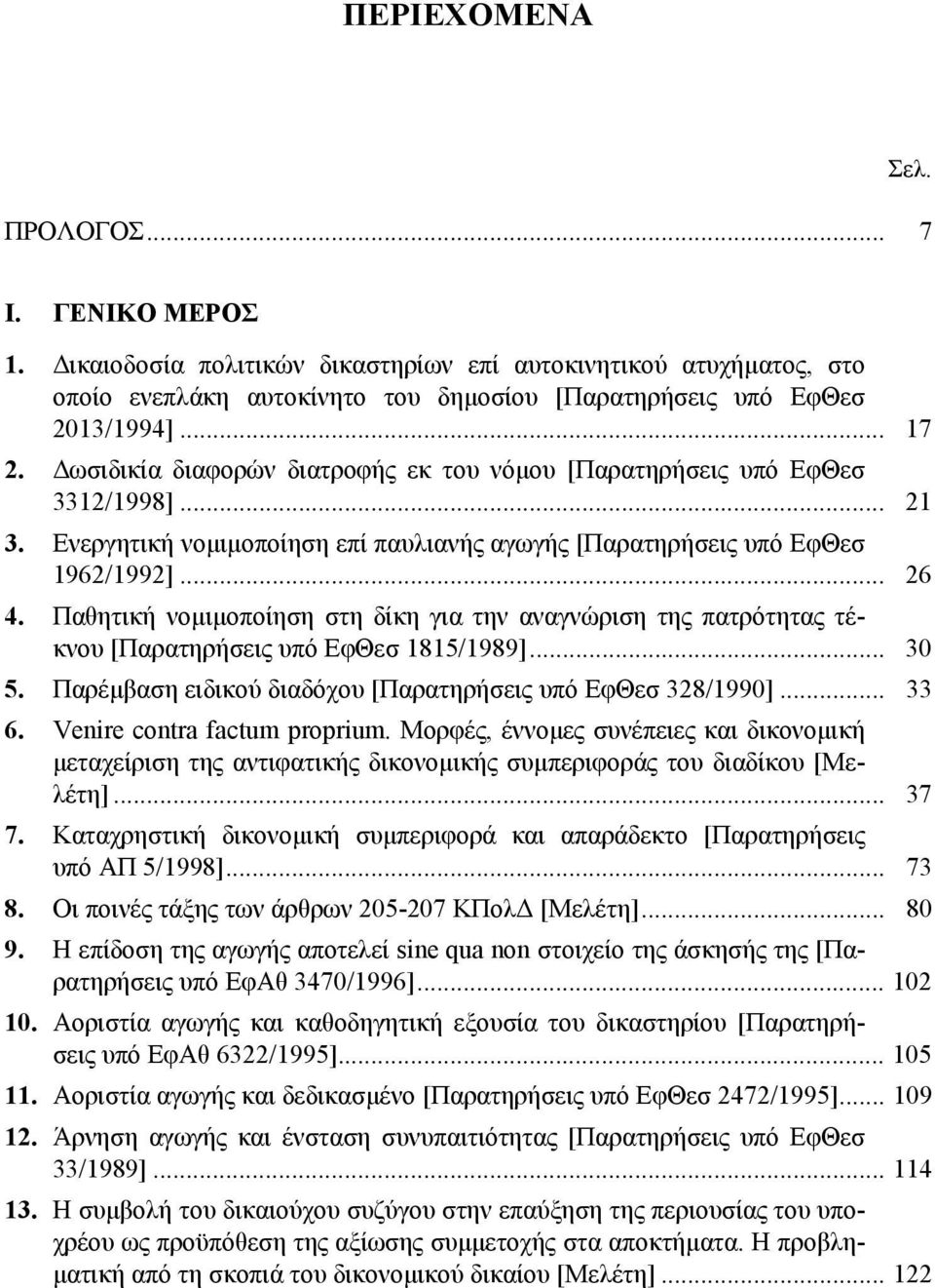 Παθητική νομιμοποίηση στη δίκη για την αναγνώριση της πατρότητας τέκνου [Παρατηρήσεις υπό ΕφΘεσ 1815/1989]... 30 5. Παρέμβαση ειδικού διαδόχου [Παρατηρήσεις υπό ΕφΘεσ 328/1990]... 33 6.