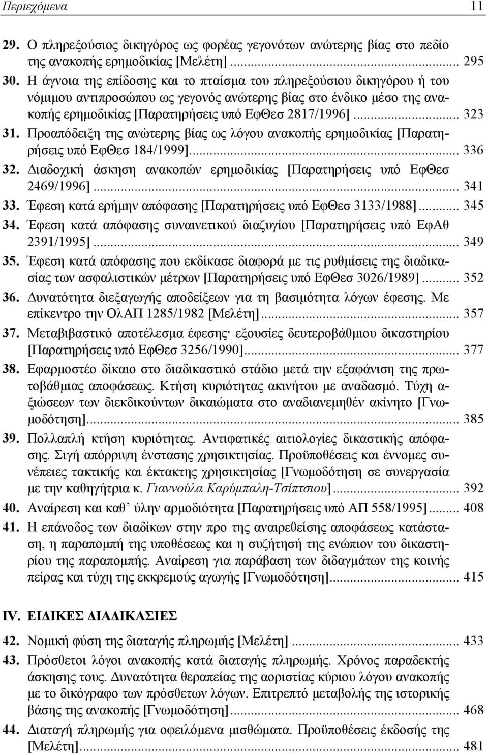 Προαπόδειξη της ανώτερης βίας ως λόγου ανακοπής ερημοδικίας [Παρατηρήσεις υπό ΕφΘεσ 184/1999]... 336 32. Διαδοχική άσκηση ανακοπών ερημοδικίας [Παρατηρήσεις υπό ΕφΘεσ 2469/1996]... 341 33.