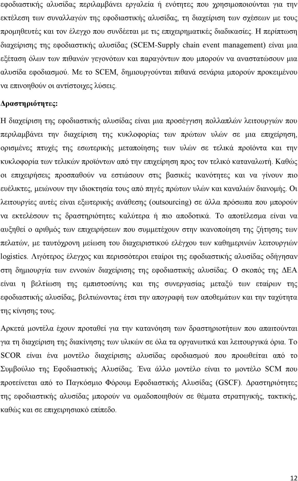 Η περίπτωση διαχείρισης της εφοδιαστικής αλυσίδας (SCEM-Supply chain event management) είναι μια εξέταση όλων των πιθανών γεγονότων και παραγόντων που μπορούν να αναστατώσουν μια αλυσίδα εφοδιασμού.