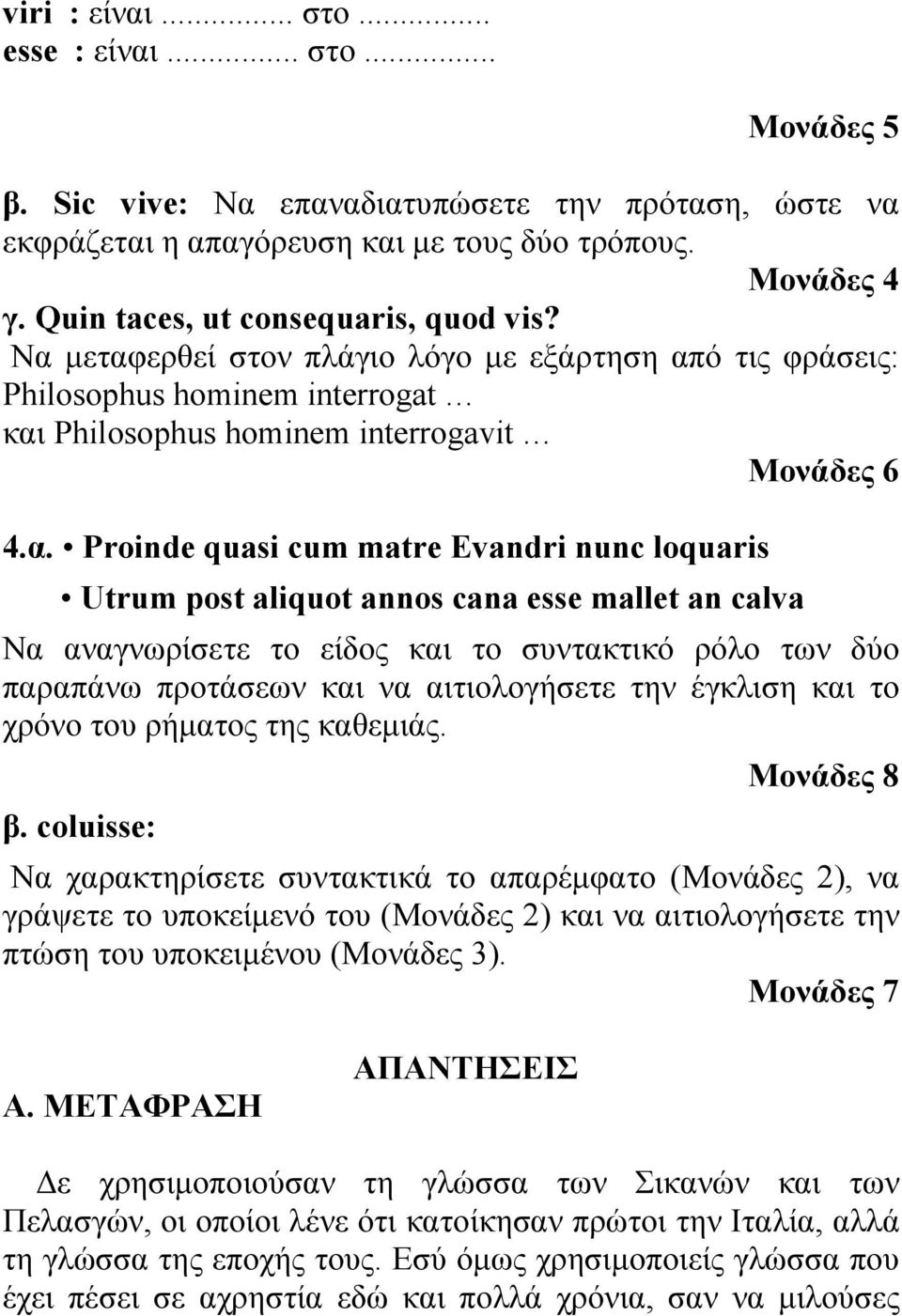 μεταφερθεί στον πλάγιο λόγο με εξάρτηση από τις φράσεις: Philosophus hominem interrogat και Philosophus hominem interrogavit Μονάδες 6 4.α. Proinde quasi cum matre Evandri nunc loquaris Utrum post