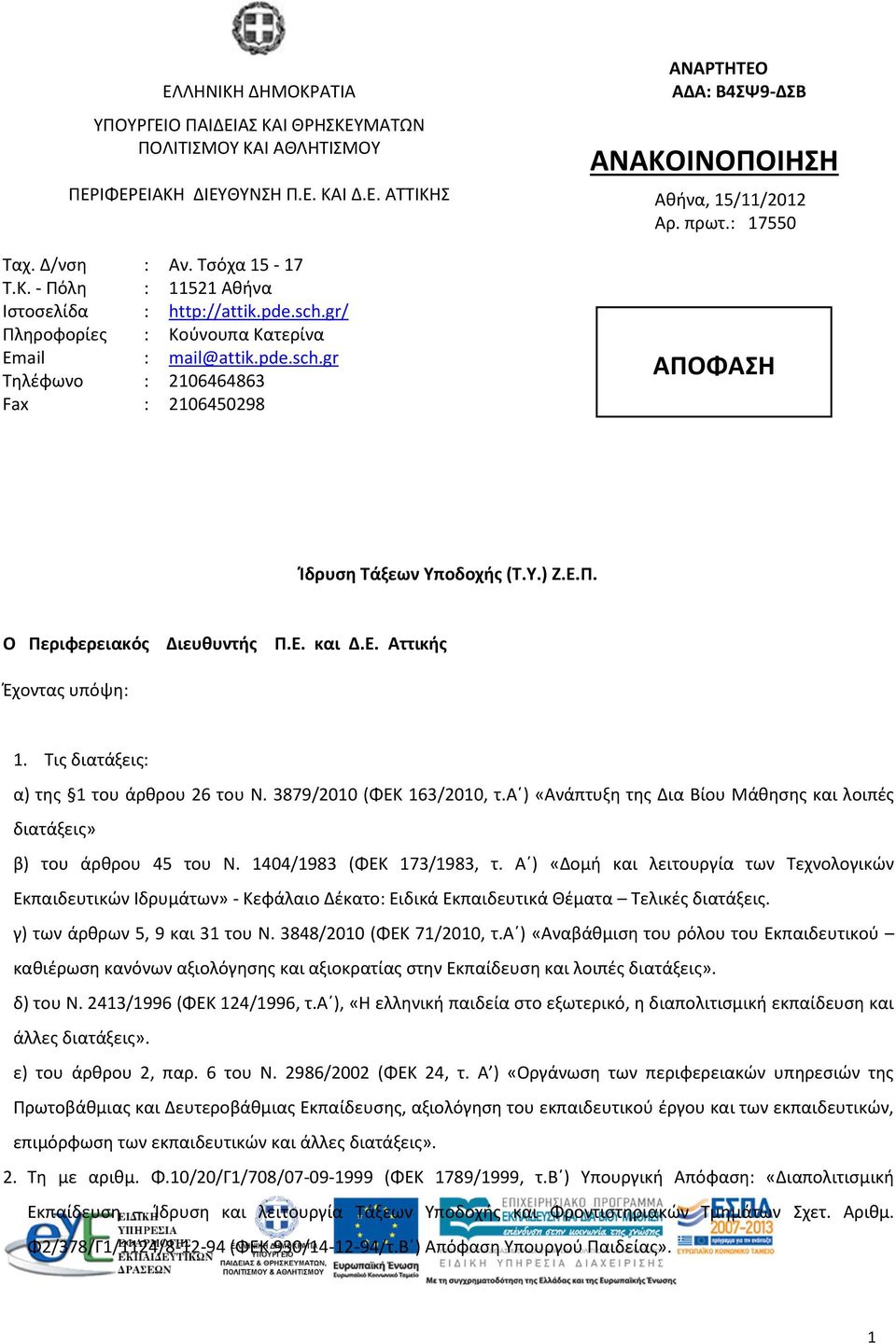 Υ.) Ζ.Ε.Π. Ο Περιφερειακός Διευθυντής Π.Ε. και Δ.Ε. Αττικής Έχοντας υπόψη 1. Τις διατάξεις α) της 1 του άρθρου 26 του Ν. 3879/2010 (ΦΕΚ 163/2010, τ.