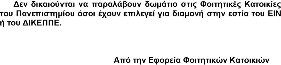 έχουν επιλεγεί για διαμονή στην εστία του ΕΙΝ