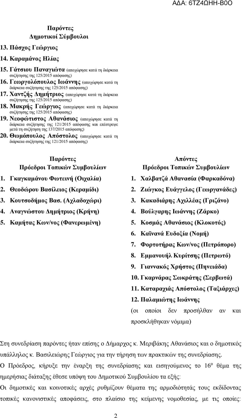 Μακρής Γεώργιος (αποχώρησε κατά τη διάρκεια συζήτησης της 125/2015 απόφασης) 19.