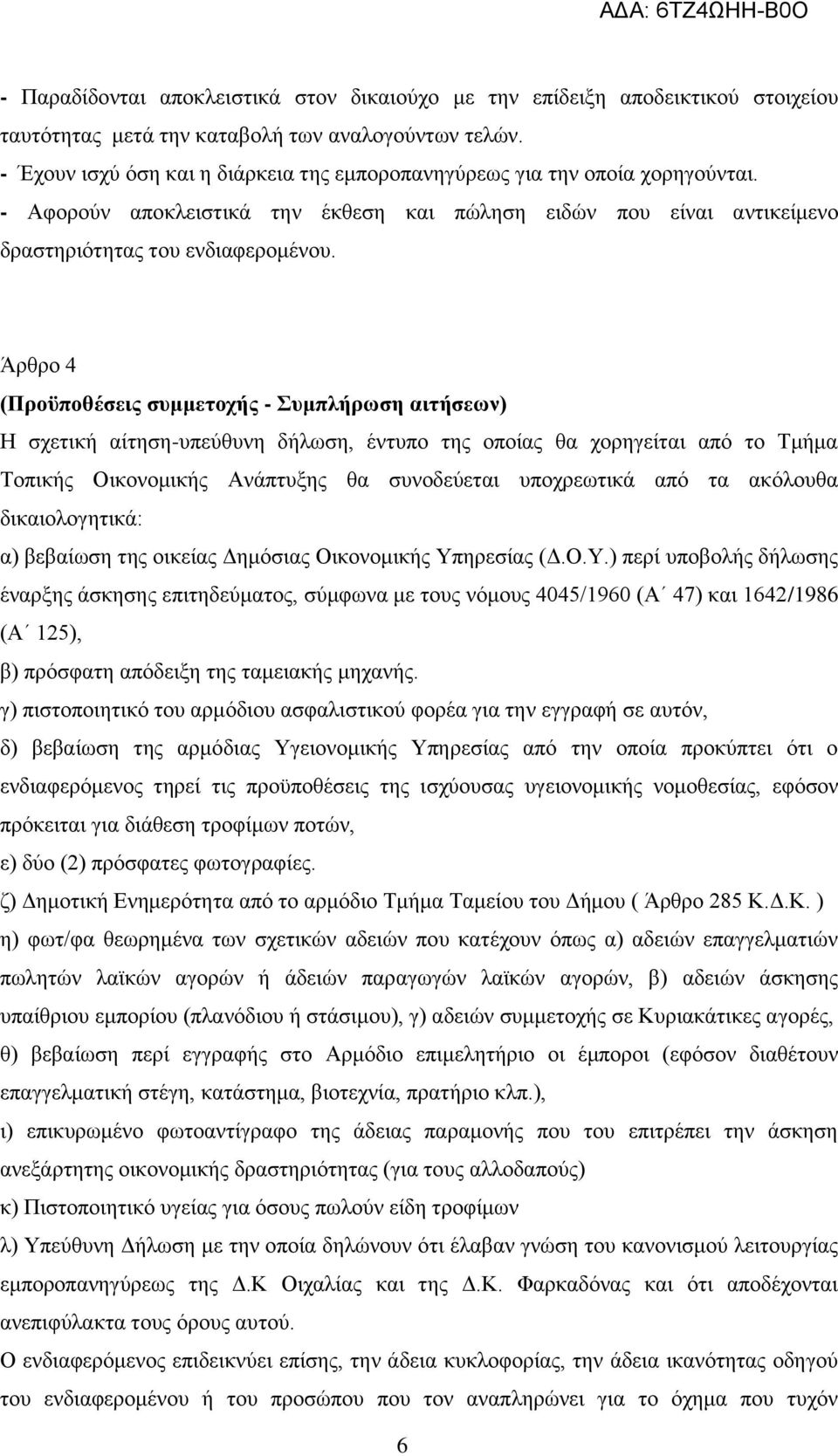 Άρθρο 4 (Προϋποθέσεις συμμετοχής - Συμπλήρωση αιτήσεων) Η σχετική αίτηση-υπεύθυνη δήλωση, έντυπο της οποίας θα χορηγείται από το Τμήμα Τοπικής Οικονομικής Ανάπτυξης θα συνοδεύεται υποχρεωτικά από τα