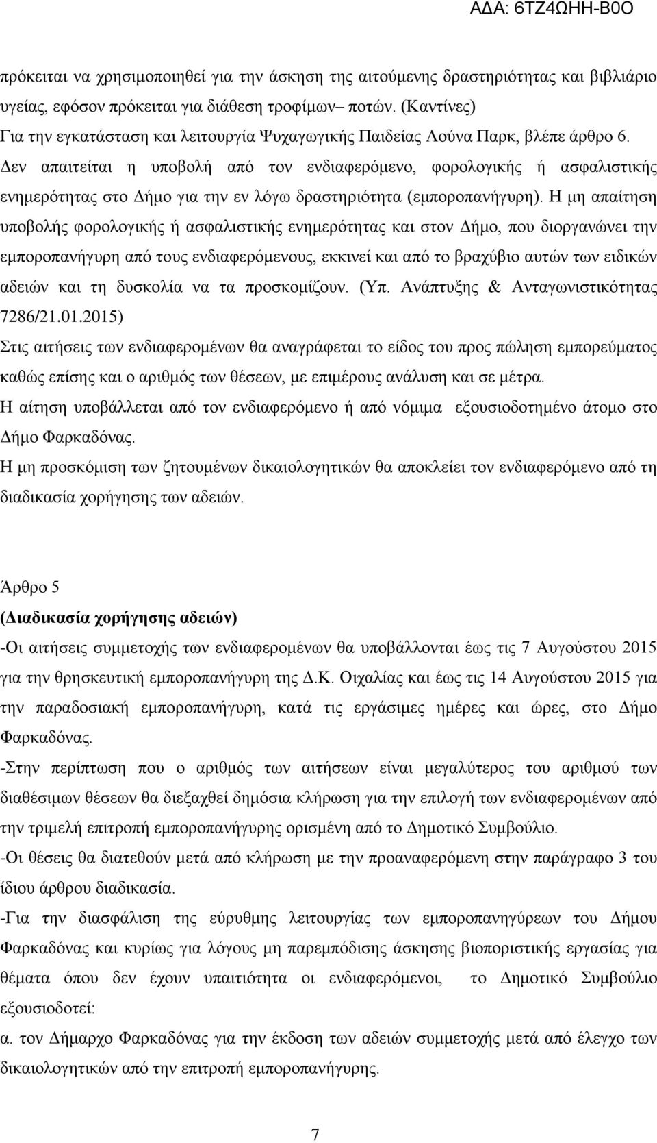 Δεν απαιτείται η υποβολή από τον ενδιαφερόμενο, φορολογικής ή ασφαλιστικής ενημερότητας στο Δήμο για την εν λόγω δραστηριότητα (εμποροπανήγυρη).