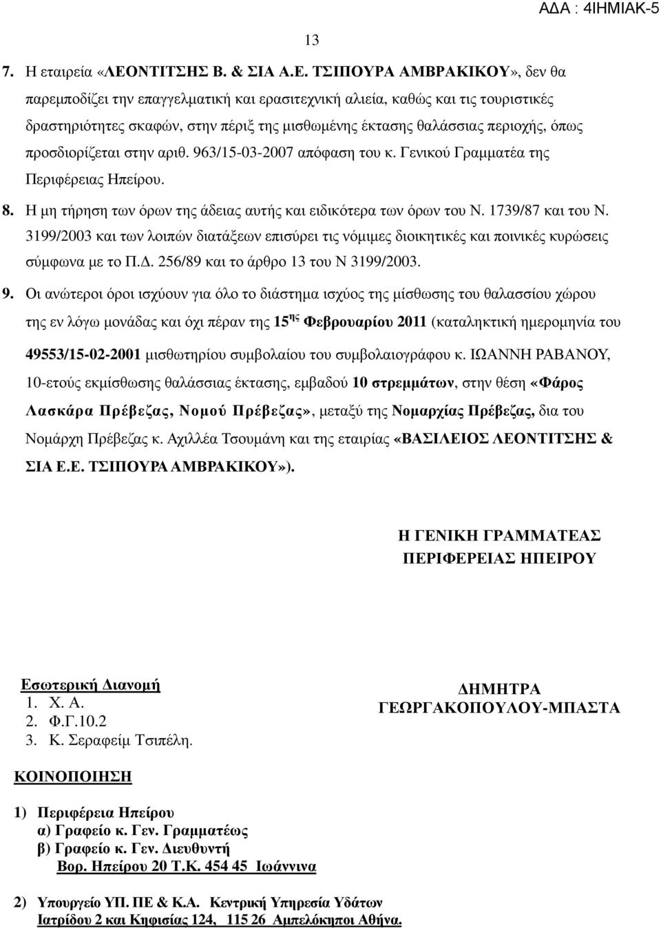 ΤΣΙΠΟΥΡΑ ΑΜΒΡΑΚΙΚΟΥ», δεν θα παρεµποδίζει την επαγγελµατική και ερασιτεχνική αλιεία, καθώς και τις τουριστικές δραστηριότητες σκαφών, στην πέριξ της µισθωµένης έκτασης θαλάσσιας περιοχής, όπως