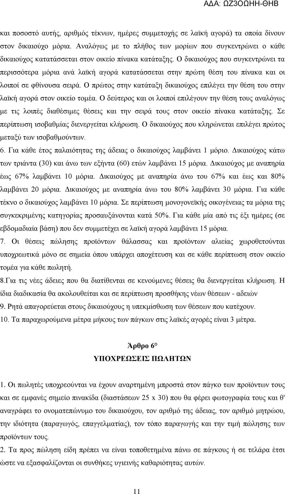 Ο δικαιούχος που συγκεντρώνει τα περισσότερα μόρια ανά λαϊκή αγορά κατατάσσεται στην πρώτη θέση του πίνακα και οι λοιποί σε φθίνουσα σειρά.