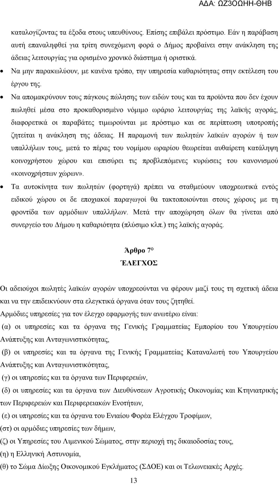 Να μην παρακωλύουν, με κανένα τρόπο, την υπηρεσία καθαριότητας στην εκτέλεση του έργου της.