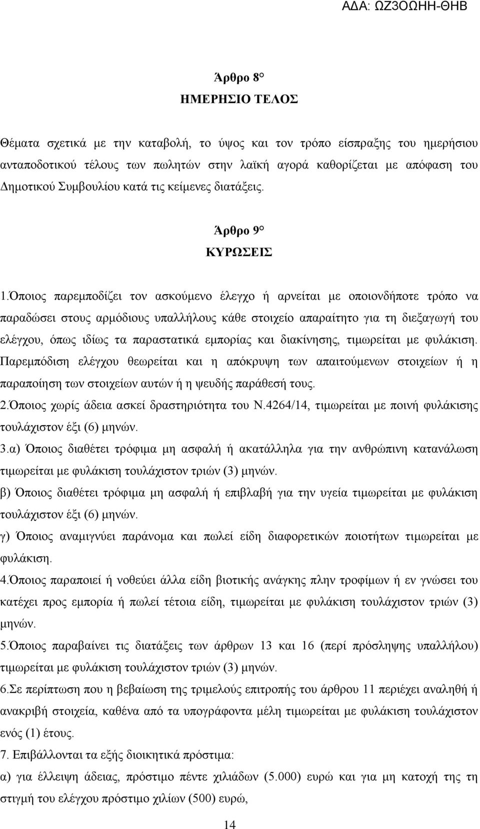 Όποιος παρεμποδίζει τον ασκούμενο έλεγχο ή αρνείται με οποιονδήποτε τρόπο να παραδώσει στους αρμόδιους υπαλλήλους κάθε στοιχείο απαραίτητο για τη διεξαγωγή του ελέγχου, όπως ιδίως τα παραστατικά