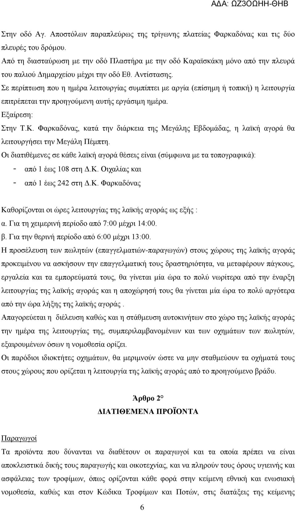 Σε περίπτωση που η ημέρα λειτουργίας συμπίπτει με αργία (επίσημη ή τοπική) η λειτουργία επιτρέπεται την προηγούμενη αυτής εργάσιμη ημέρα. Εξαίρεση: Στην Τ.Κ.
