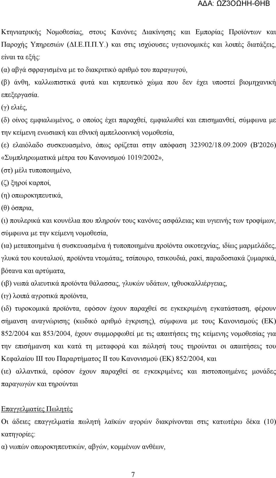 ) και στις ισχύουσες υγειονομικές και λοιπές διατάξεις, είναι τα εξής: (α) αβγά σφραγισμένα με το διακριτικό αριθμό του παραγωγού, (β) άνθη, καλλωπιστικά φυτά και κηπευτικό χώμα που δεν έχει υποστεί