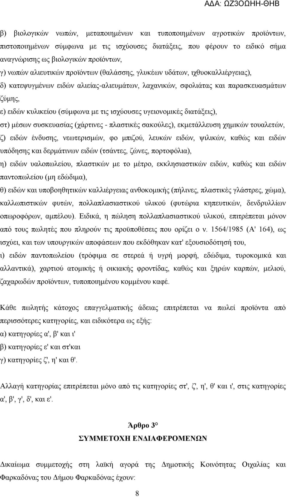 ισχύουσες υγειονομικές διατάξεις), στ) μέσων συσκευασίας (χάρτινες - πλαστικές σακούλες), εκμετάλλευση χημικών τουαλετών, ζ) ειδών ένδυσης, νεωτερισμών, φο μπιζού, λευκών ειδών, ψιλικών, καθώς και