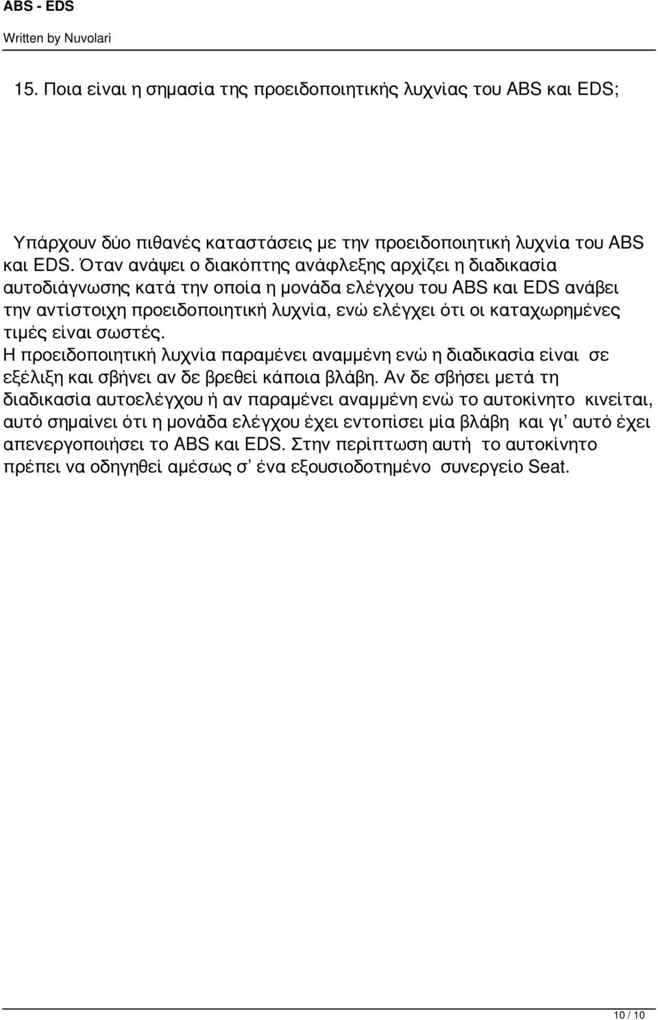 τιμές είναι σωστές. Η προειδοποιητική λυχνία παραμένει αναμμένη ενώ η διαδικασία είναι σε εξέλιξη και σβήνει αν δε βρεθεί κάποια βλάβη.