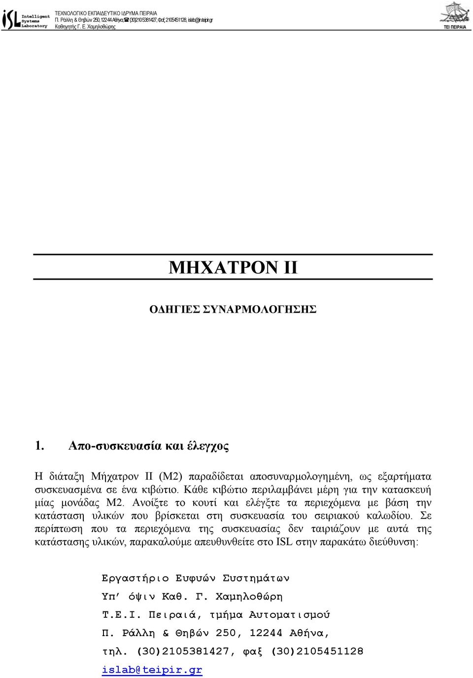 Ανοίξτε το κουτί και ελέγξτε τα περιεχόµενα µε βάση την κατάσταση υλικών που βρίσκεται στη συσκευασία του σειριακού καλωδίου.