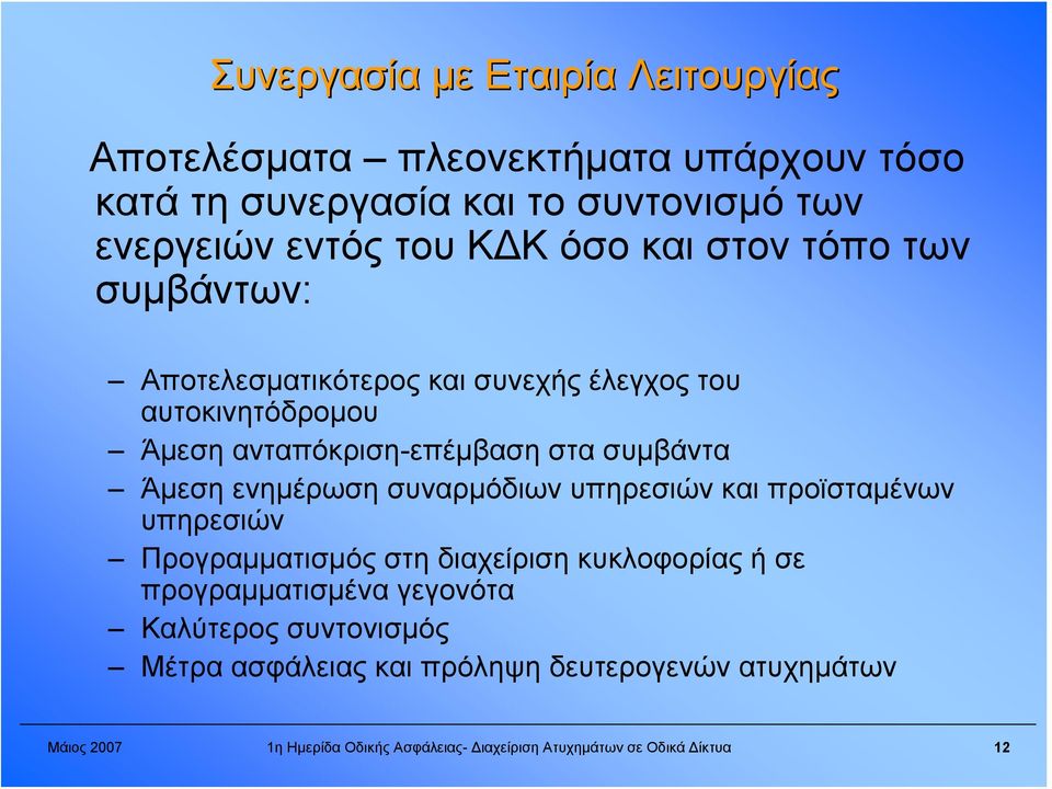 ενημέρωση συναρμόδιων υπηρεσιών και προϊσταμένων υπηρεσιών Προγραμματισμός στη διαχείριση κυκλοφορίας ή σε προγραμματισμένα γεγονότα