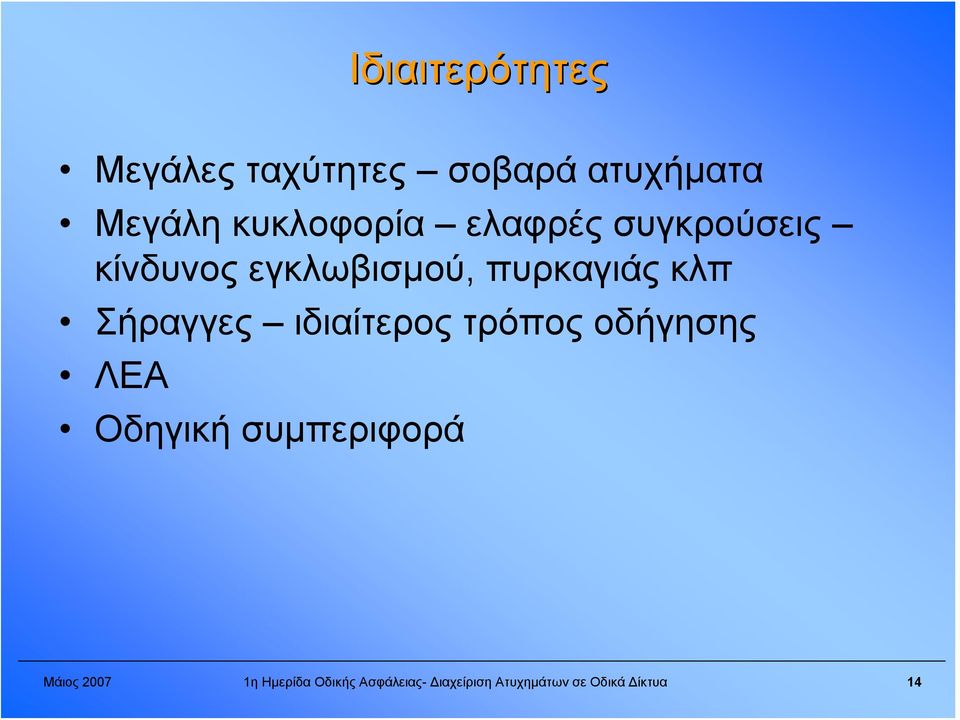 κλπ Σήραγγες ιδιαίτερος τρόπος οδήγησης ΛΕΑ Οδηγική συμπεριφορά