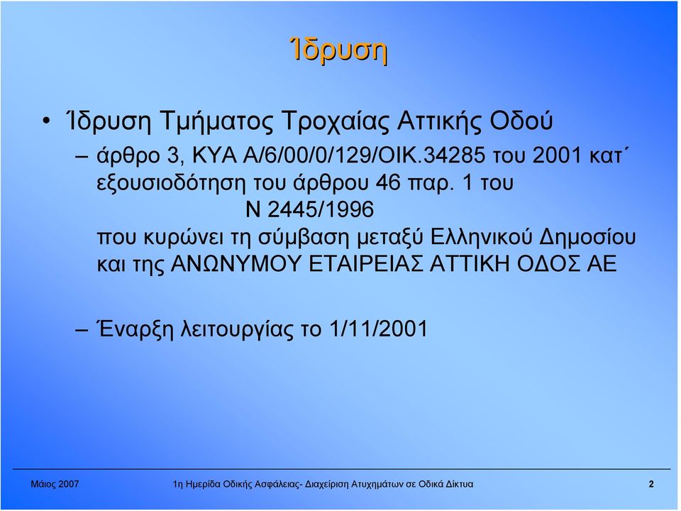 1 του Ν 2445/1996 που κυρώνει τη σύμβαση μεταξύ Ελληνικού Δημοσίου και της ΑΝΩΝΥΜΟΥ