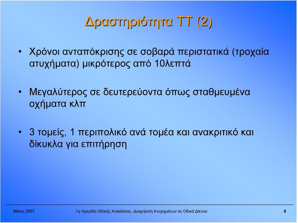 οχήματα κλπ 3 τομείς, 1 περιπολικό ανά τομέα και ανακριτικό και δίκυκλα για