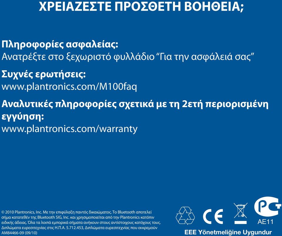 Το Bluetooth αποτελεί σήμα κατατεθέν της Bluetooth SIG, Inc. και χρησιμοποιείται από την Plantronics κατόπιν ειδικής άδειας.